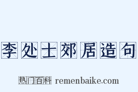 李处士郊居造句是什么意思的图片